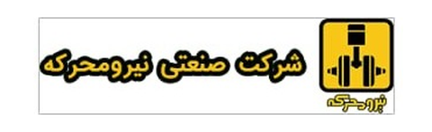 شرکت صنعتی نیرومحرک
